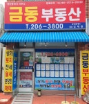 금동부동산중개사무소