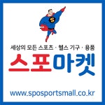 세상 모든 스포츠 헬스기구 스포마켓