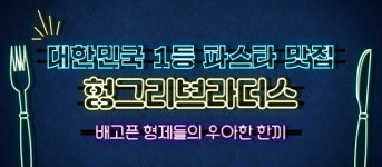 헝그리브라더스 화순점