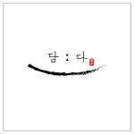 담다