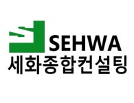 세화종합컨설팅
