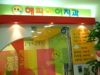 해피아이치과의원