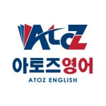 아토즈영어교습소