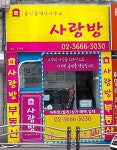 사랑방공인중개사사무소