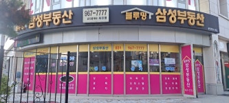 블루밍삼성공인중개사사무소