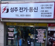 성주전기통신