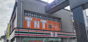 학하 티엔티 영어학원