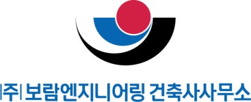 보람엔지니어링건축사사무소
