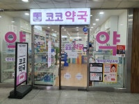 코코약국
