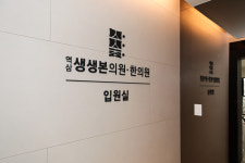 역삼 생생본의원 . 한의원