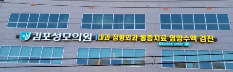 김포성모의원