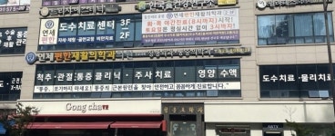 연세편한재활의학과의원