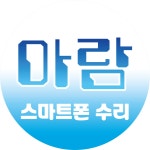 아람 독립수리제공업체 인천구월동아이폰수리센터