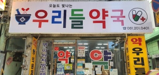 우리들약국