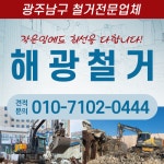 해광철거