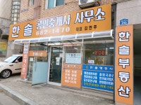한솔공인중개사사무소