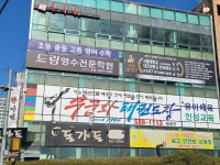 드림영수학원 유천본원