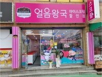 얼음왕국 아이스크림할인점 여수안산265호점