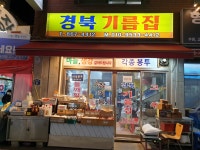 경북기름집