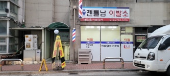 젠틀남 이발소