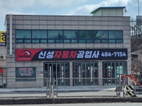 신성자동차공업사