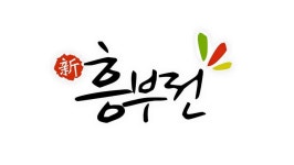 신흥부전 상암본점