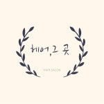 헤어그곳&맞춤가발