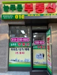 늘푸른부동산공인중개사사무소