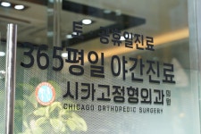 시카고정형외과의원
