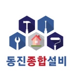 동진종합설비
