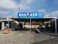 로타리세차장