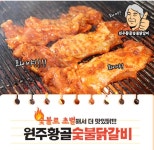 원주 치악산 황골숯불닭갈비