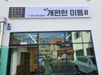 개편한미용