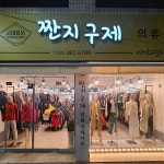 짠지구제샵