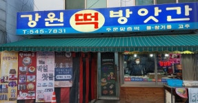 강원떡방앗간