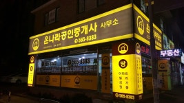 온나라 공인중개사사무소
