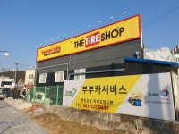 한국타이어 부부카서비스