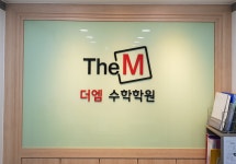 더엠수학전문학원