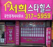 서희스타힐스공인중개사사무소