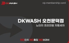 노터치 자동세차 디케이워시 오천문덕점