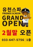 유천스파 프렌즈스크린