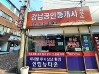 강남공인중개사사무소