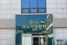 (주)큐브에프앤비 아노가요양원&홈케어점 | 수원 아노가 요양원