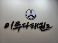 이루다태권도&점프윙스줄넘기