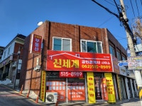 신세계공인중개사사무소