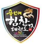 용인대힘찬태권도