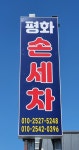 평화손세차장