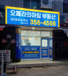 오페라의아침부동산공인중개사사무소