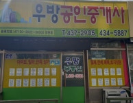 우방공인중개사사무소