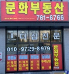 문화공인중개사사무소